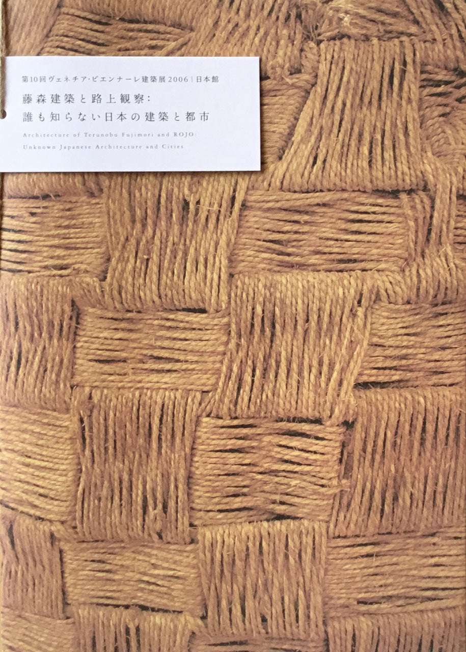 Architecture of Terunobu Fujimori and ROJO : Unknown Japanese Architecture and Cities 藤森建築と路上観察:誰も知らない日本の建築と都市