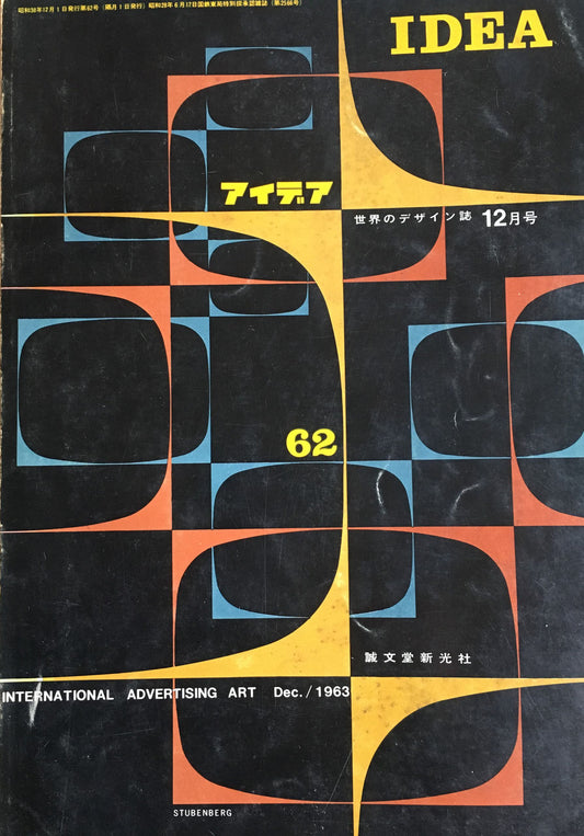 アイデア 62号 1963年12月号 idea magazine