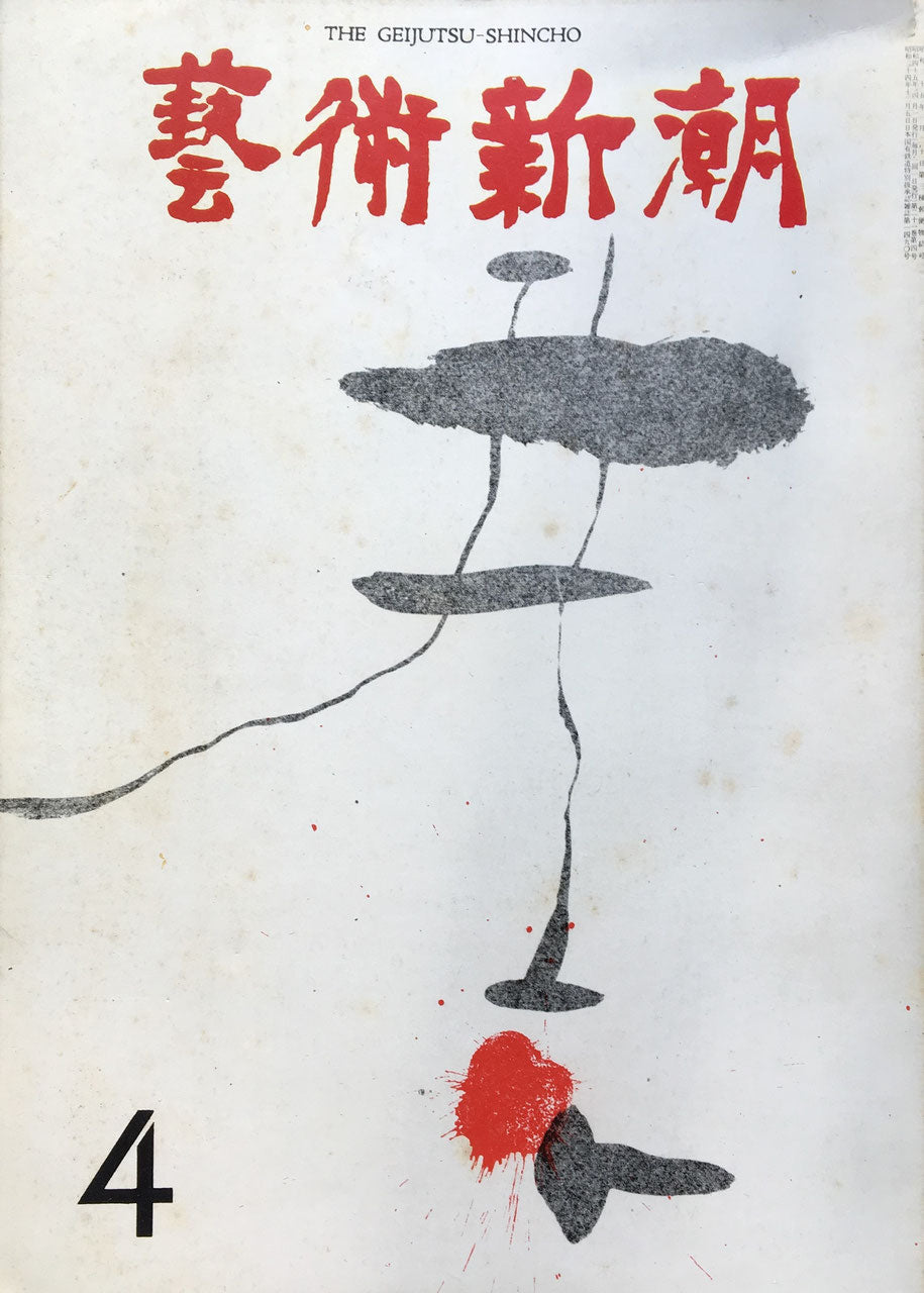 藝術新潮 昭和45年4月号