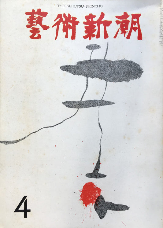 藝術新潮 昭和45年4月号