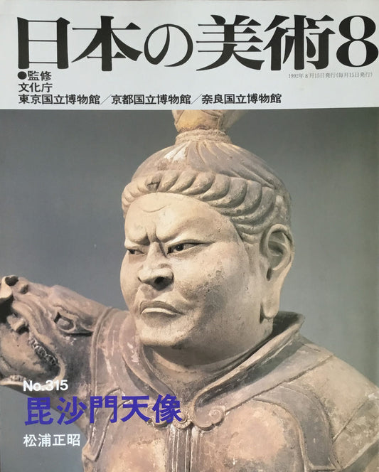 日本の美術 1992年8月号 315号 毘沙門天像