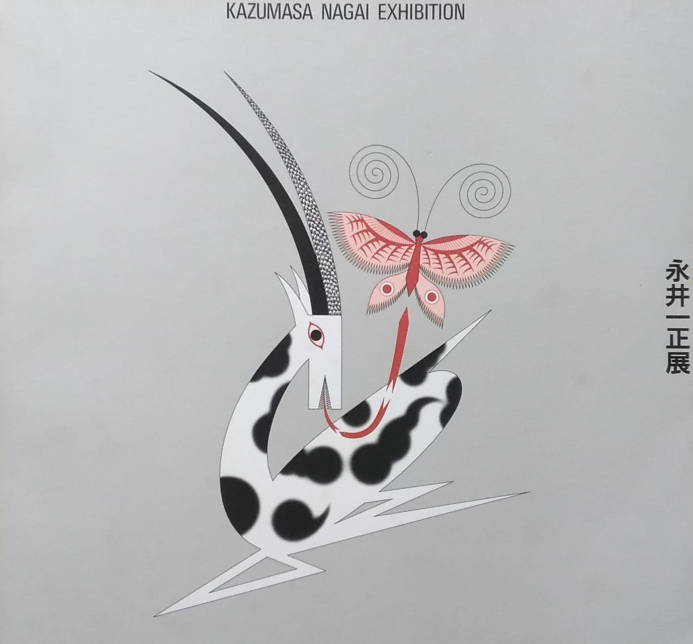 永井一正展 富山県立近代美術館