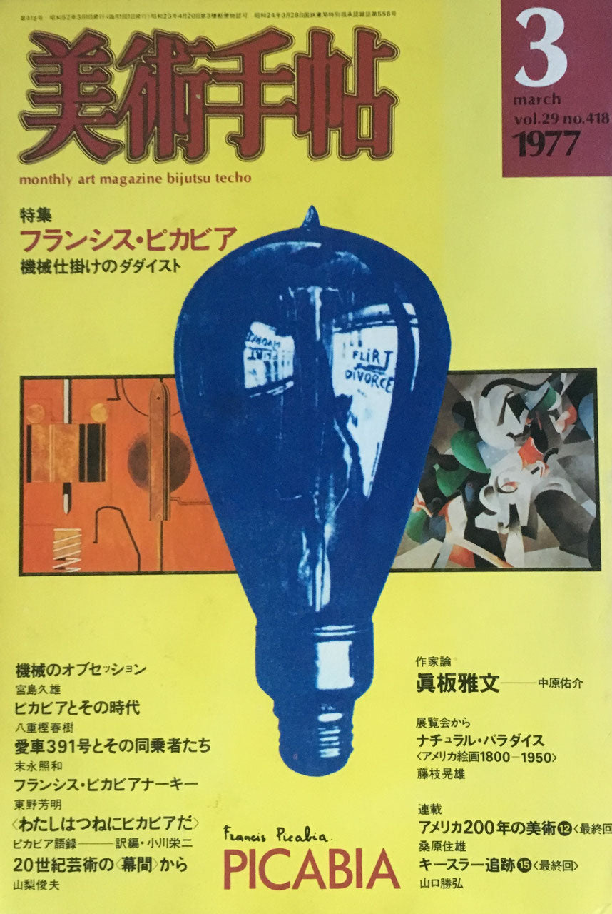 美術手帖 1977年3月号 418号 フランシス・ピカビア 機械仕掛けのダダイスト
