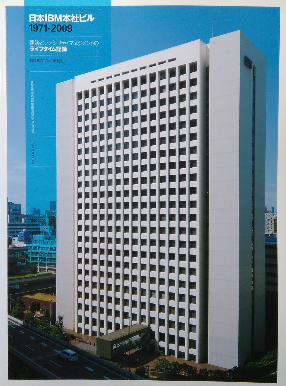 日本IBM本社ビル1971-2009 建築とファシリティマネジメントのライフタイム記録 新建築2010年9月別冊