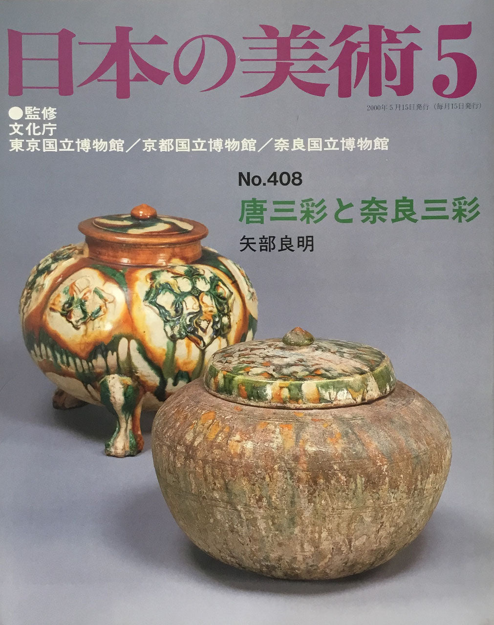 日本の美術 2000年5月号 408号 唐三彩と奈良三彩