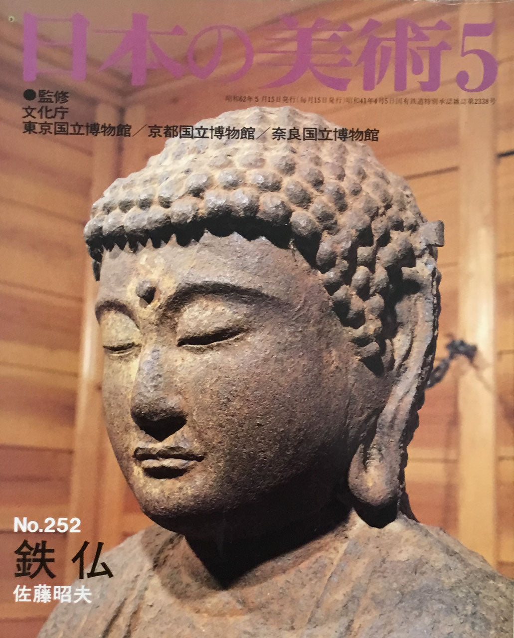 日本の美術 1987年5月号 252号 鉄仏