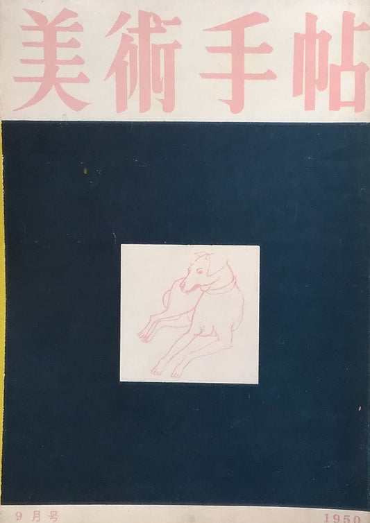 美術手帖 1950年10月号 No.35 ロートレック