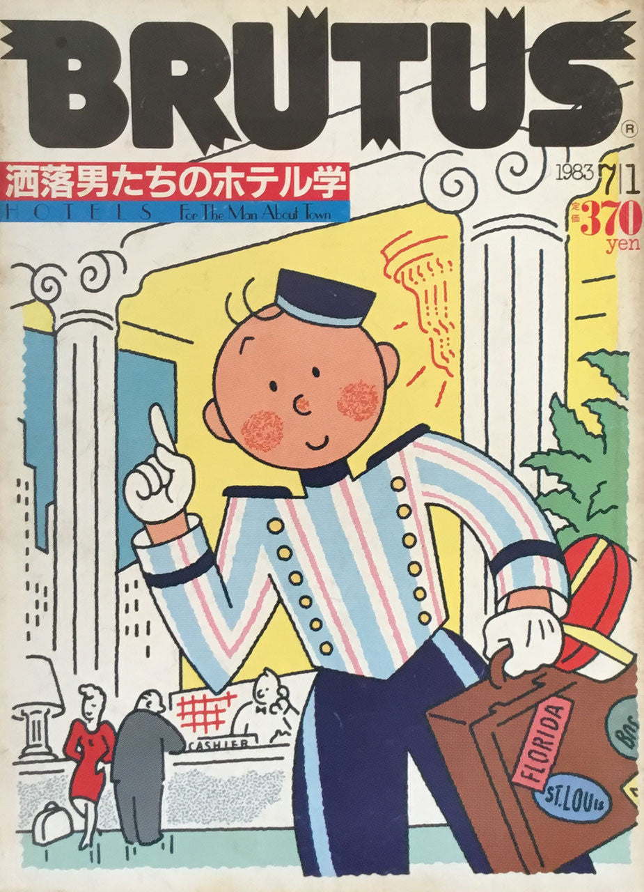 BRUTUS 68 1983年7/1号 洒落男たちのホテル学