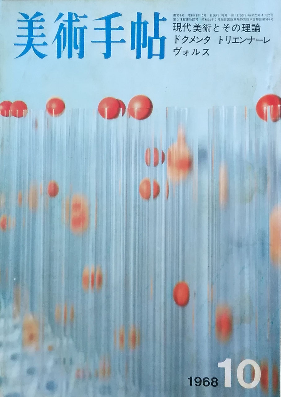 美術手帖 1968年10月号 第303号 ドクメンタ4