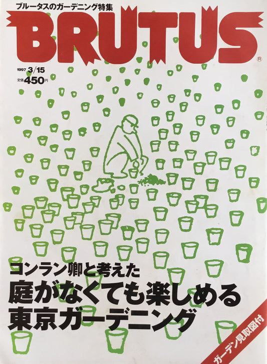 BRUTUS 382 ブルータス 1997年3/15 コンラン卿と考えた庭がなくても楽しめる東京ガーデニング