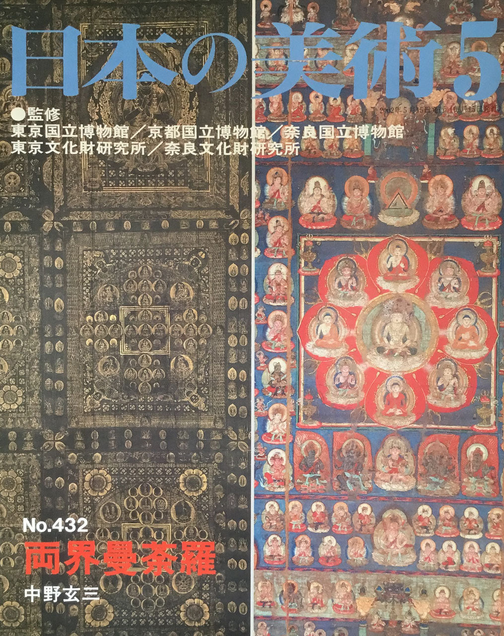 日本の美術 2002年5月号 432号 両界曼荼羅