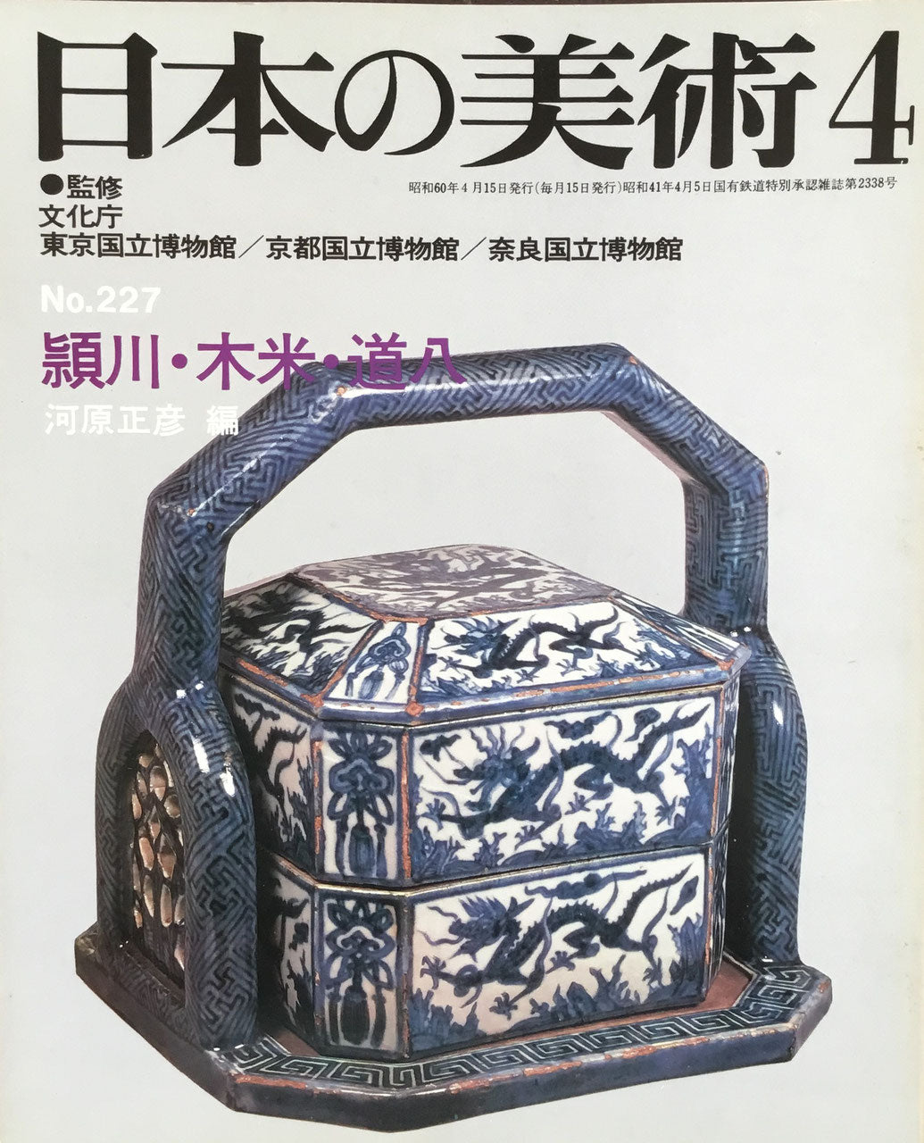 日本の美術 1985年4月号 227号 頴川・木米・道八
