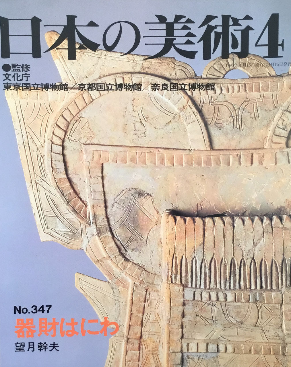 日本の美術 1995年4月号 347号 器材はにわ