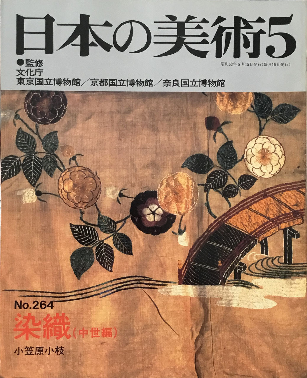 日本の美術 1988年5月号 264号 染織(中世編)