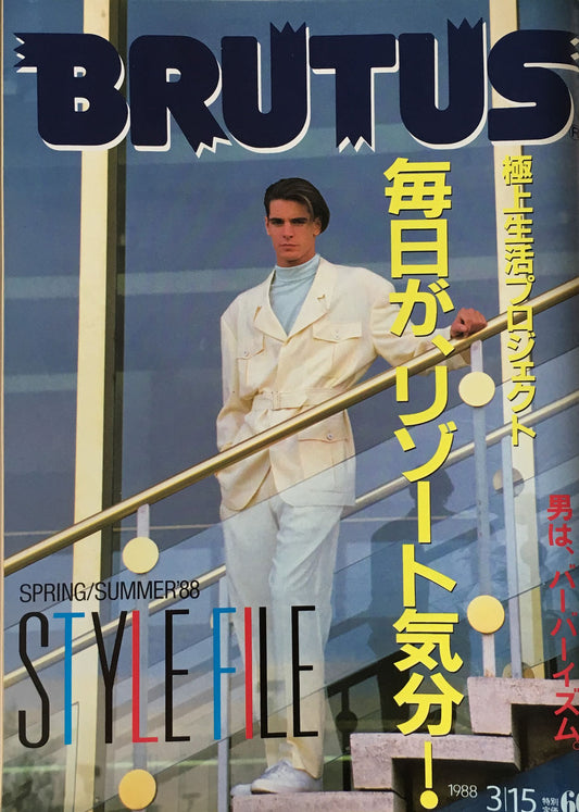 BRUTUS176 1988年3/15号 毎日が、リゾート気分!