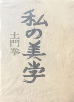 私の美学 土門拳 駸々堂