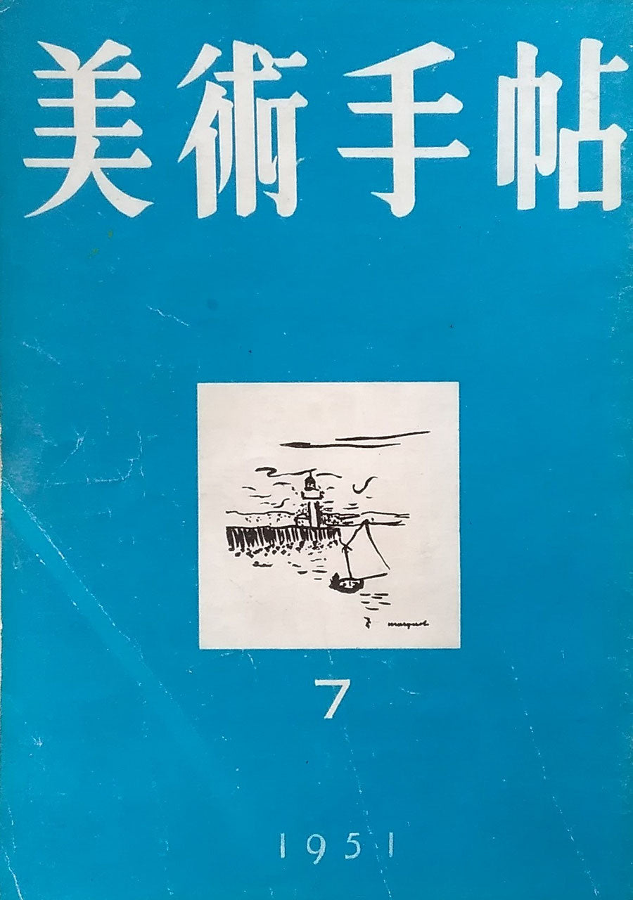 美術手帖 1951年7月号 No.45