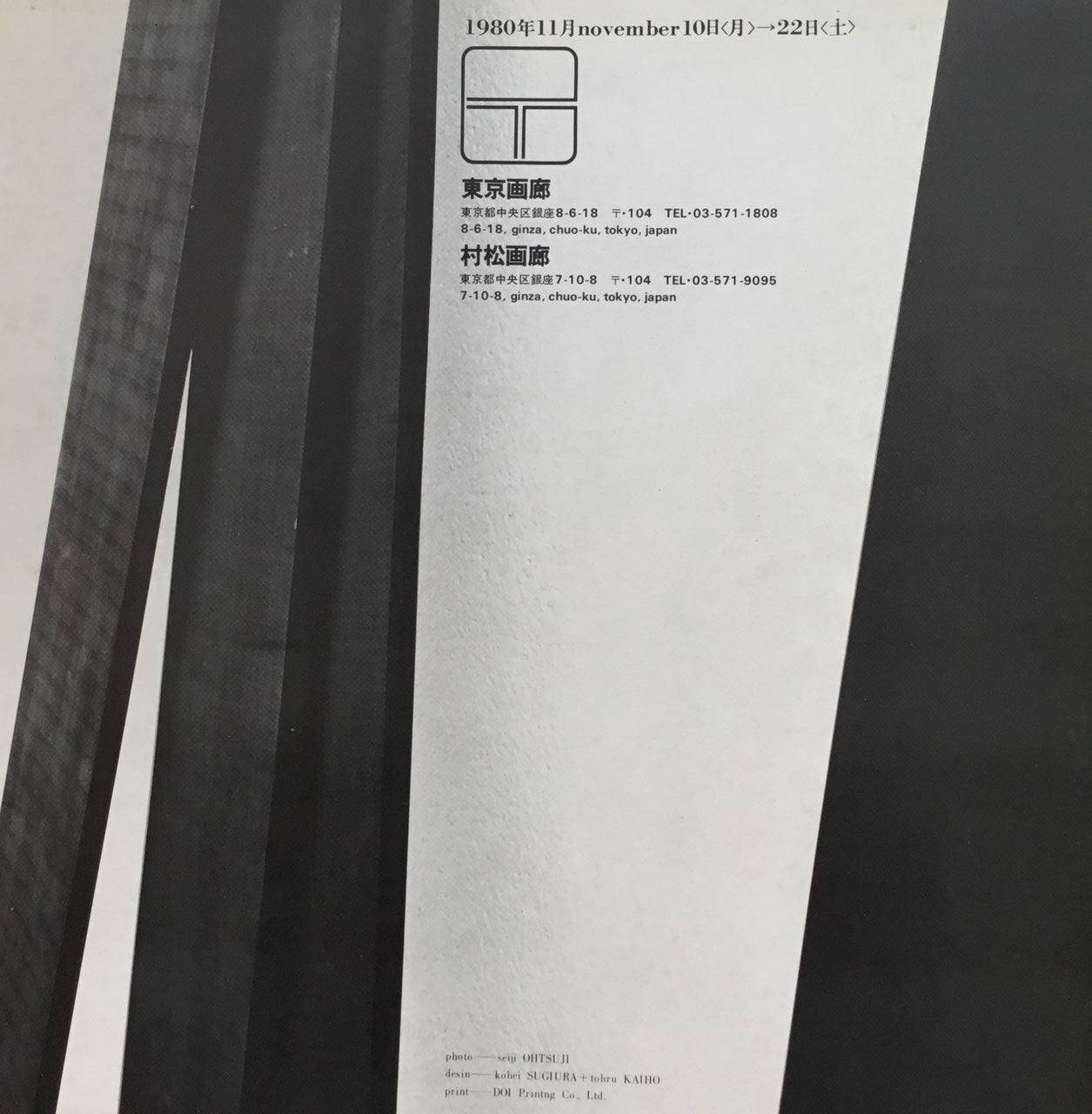 斎藤義重 DISPROPORTION yoshishige SAITO 東京画廊