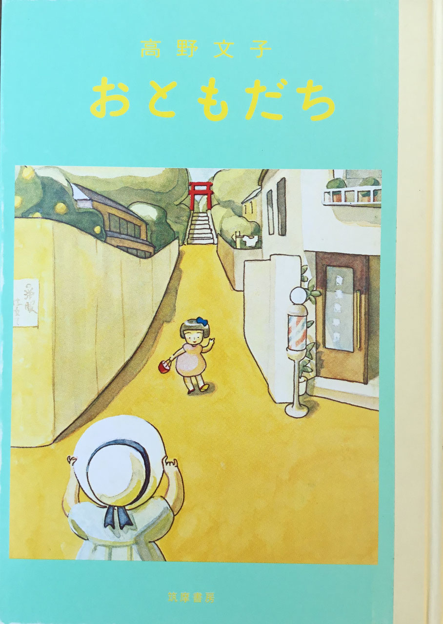 おともだち 高野文子