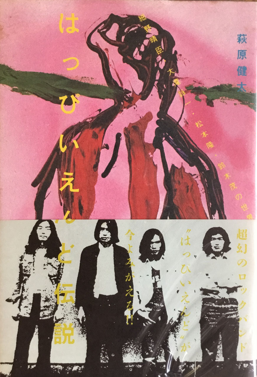 はっぴいえんど伝説 萩原健太