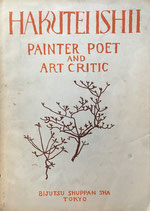 石井柏亭 HAKUTEI ISHI PAINTER POET AND ART CRITIC 美術出版社