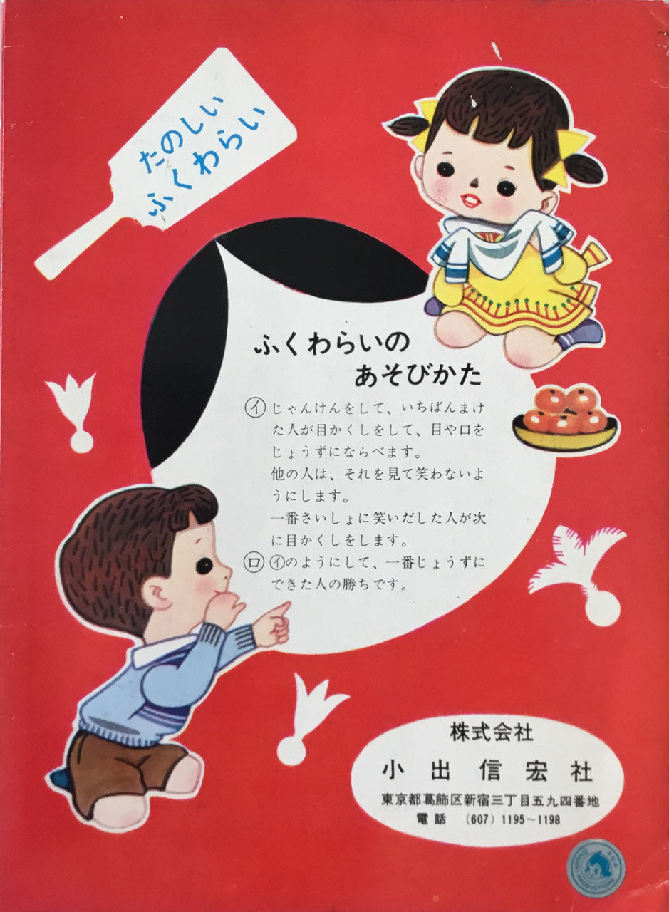 ふくわらい 鉄腕アトム 手塚治虫
