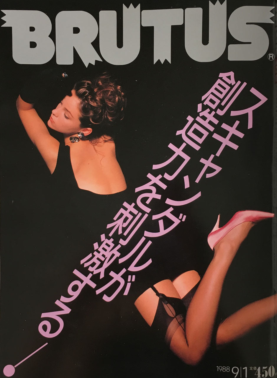 BRUTUS187 1988年9/1号 スキャンダルが創造力を刺激する!
