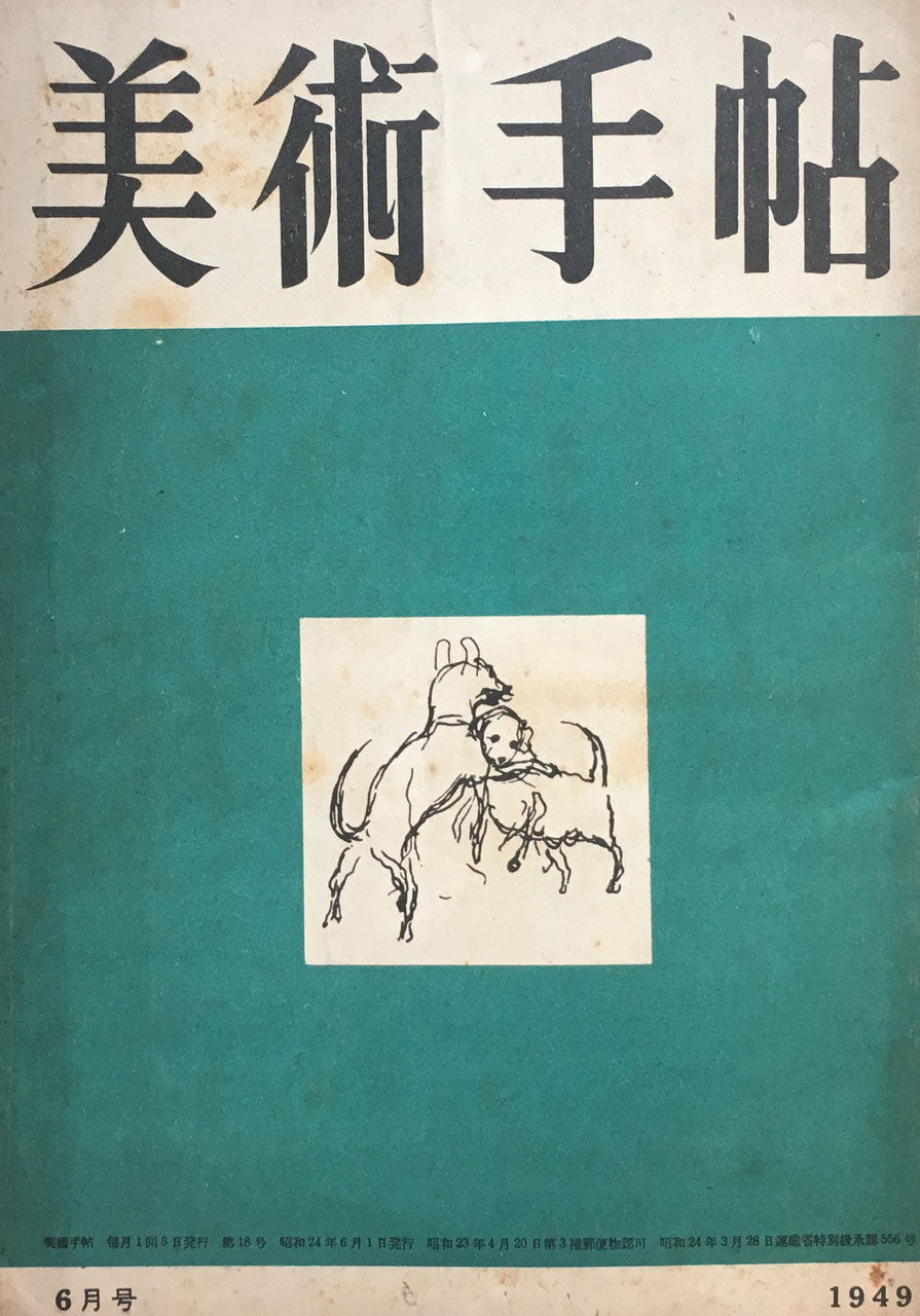 美術手帖 1949年6月号 No.18