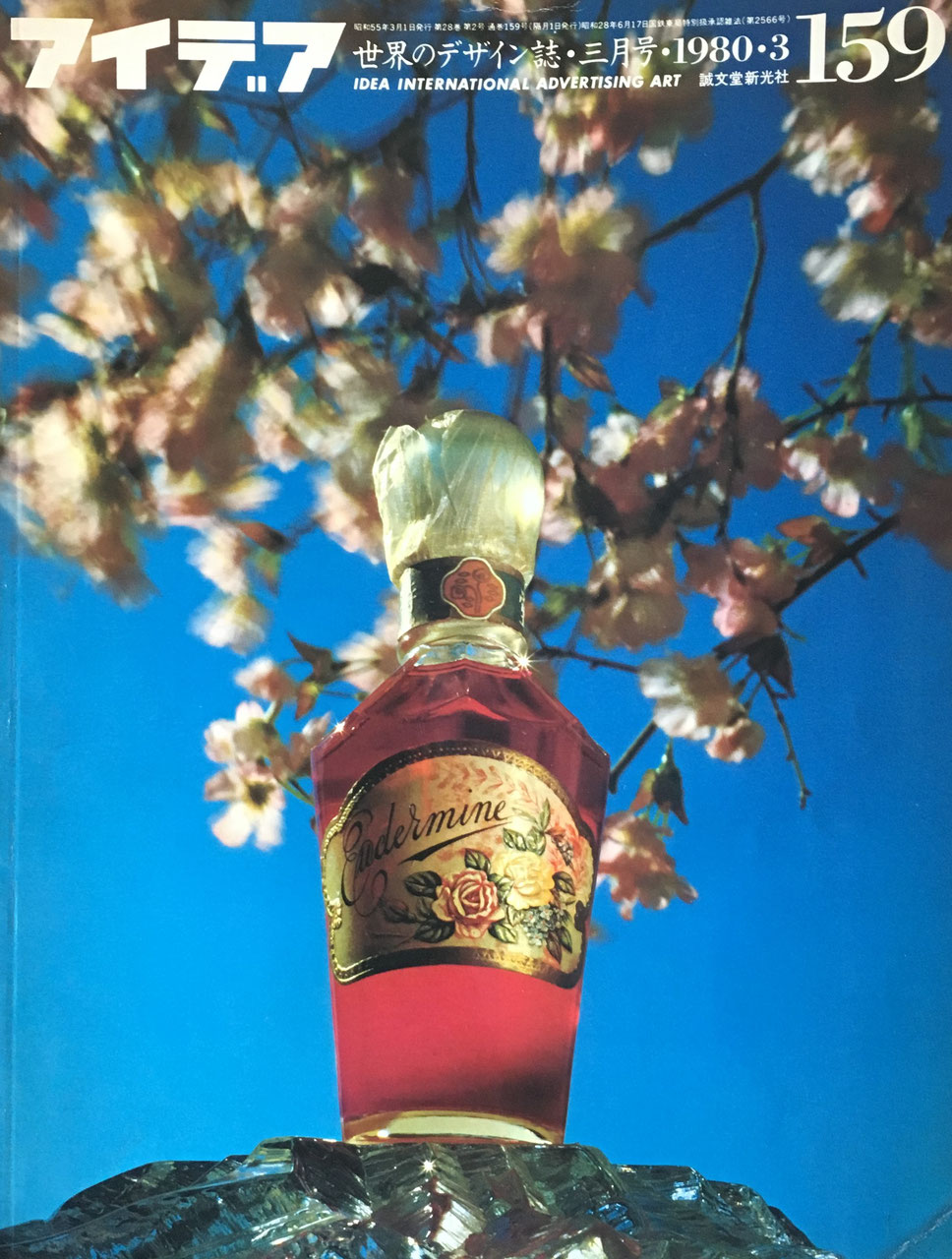アイデア 159号 1980年3月号 idea magazine
