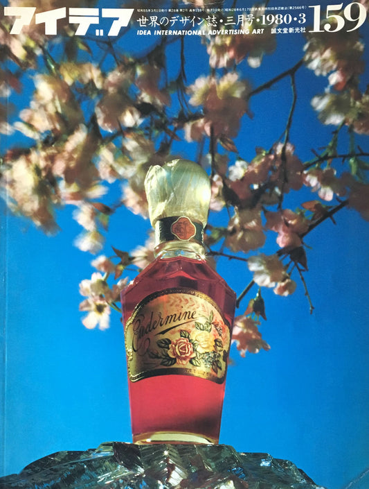 アイデア 159号 1980年3月号 idea magazine