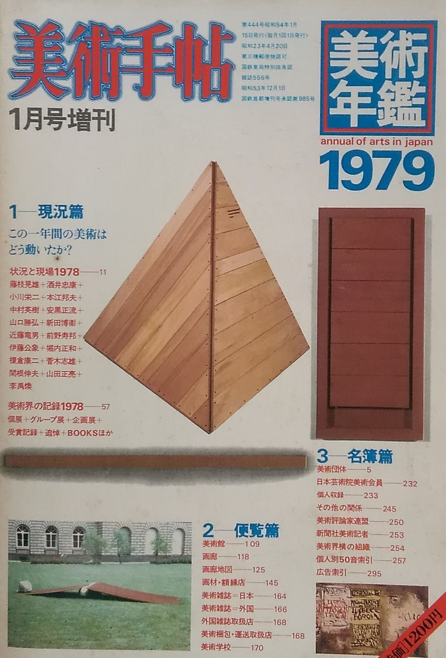 美術手帖 1979年1月号増刊 444号 美術年鑑1979