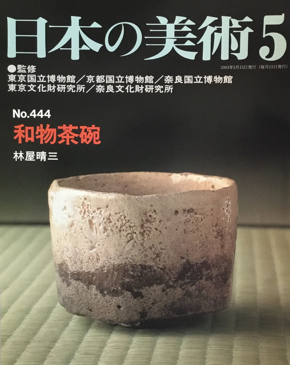 日本の美術 2003年5月号 444号 和物茶碗
