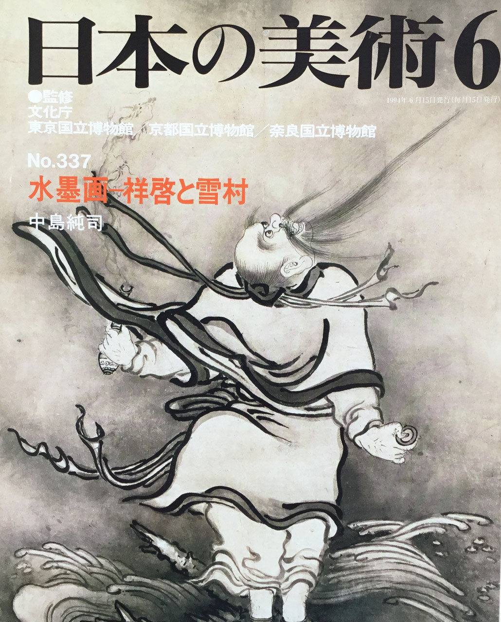 日本の美術 1994年6月号 337号 水墨画ー祥啓と雪村