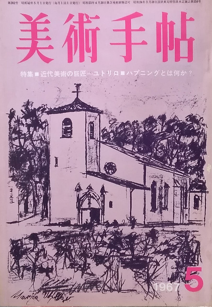 美術手帖 1967年5月号 第282号 ユトリロ