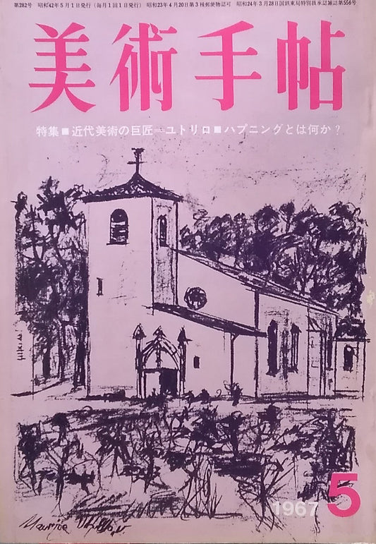 美術手帖 1967年5月号 第282号 ユトリロ