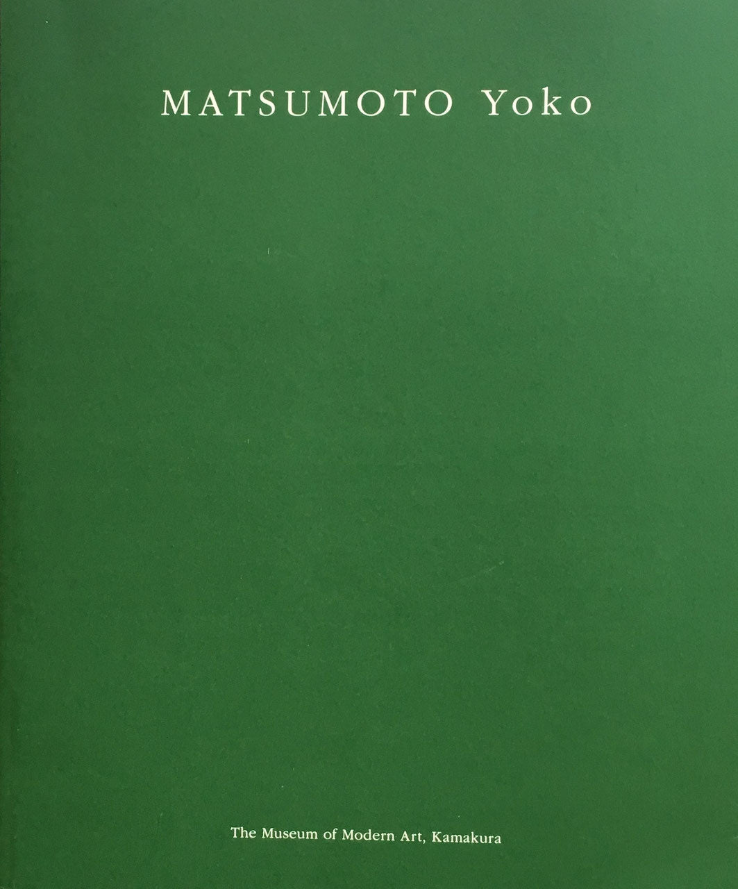 西村盛雄・松本陽子 今日の作家Ⅹ 神奈川県立近代美術館鎌倉 2冊セット