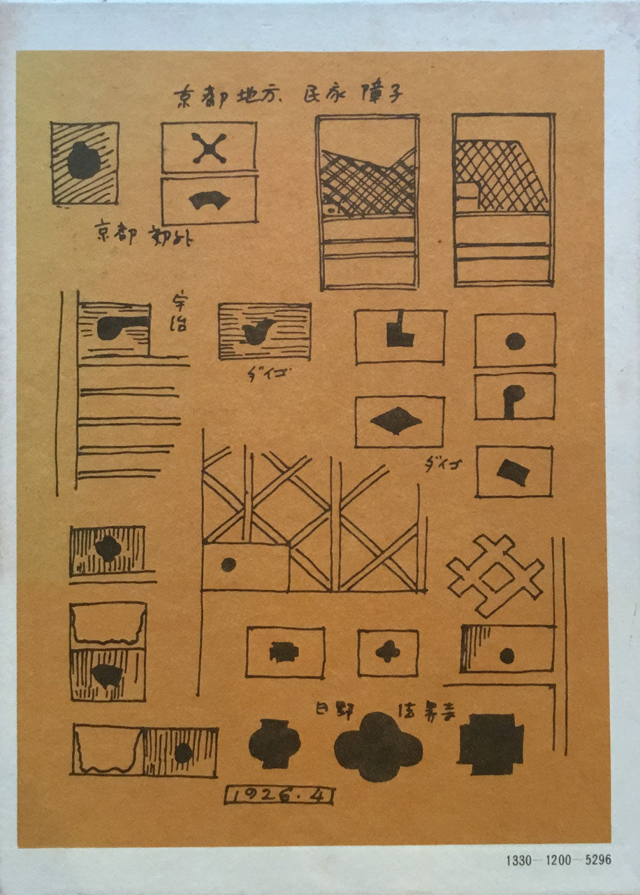 民家採集 今和次郎集 第3巻 伊藤ていじ 解説 川添登 総編集 ドメス出版