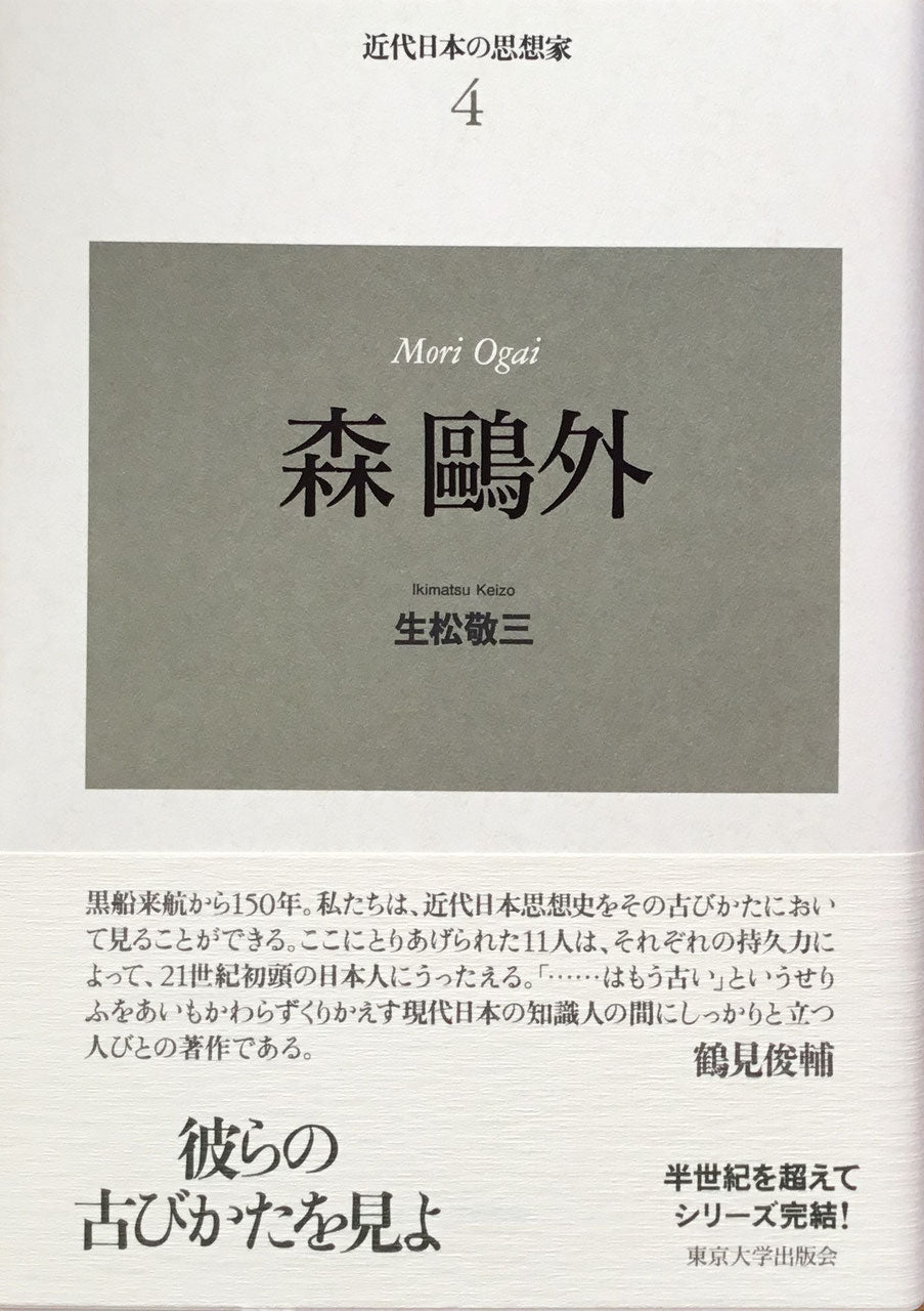 新装版 近代日本の思想家 全11巻 揃 東京大学出版会