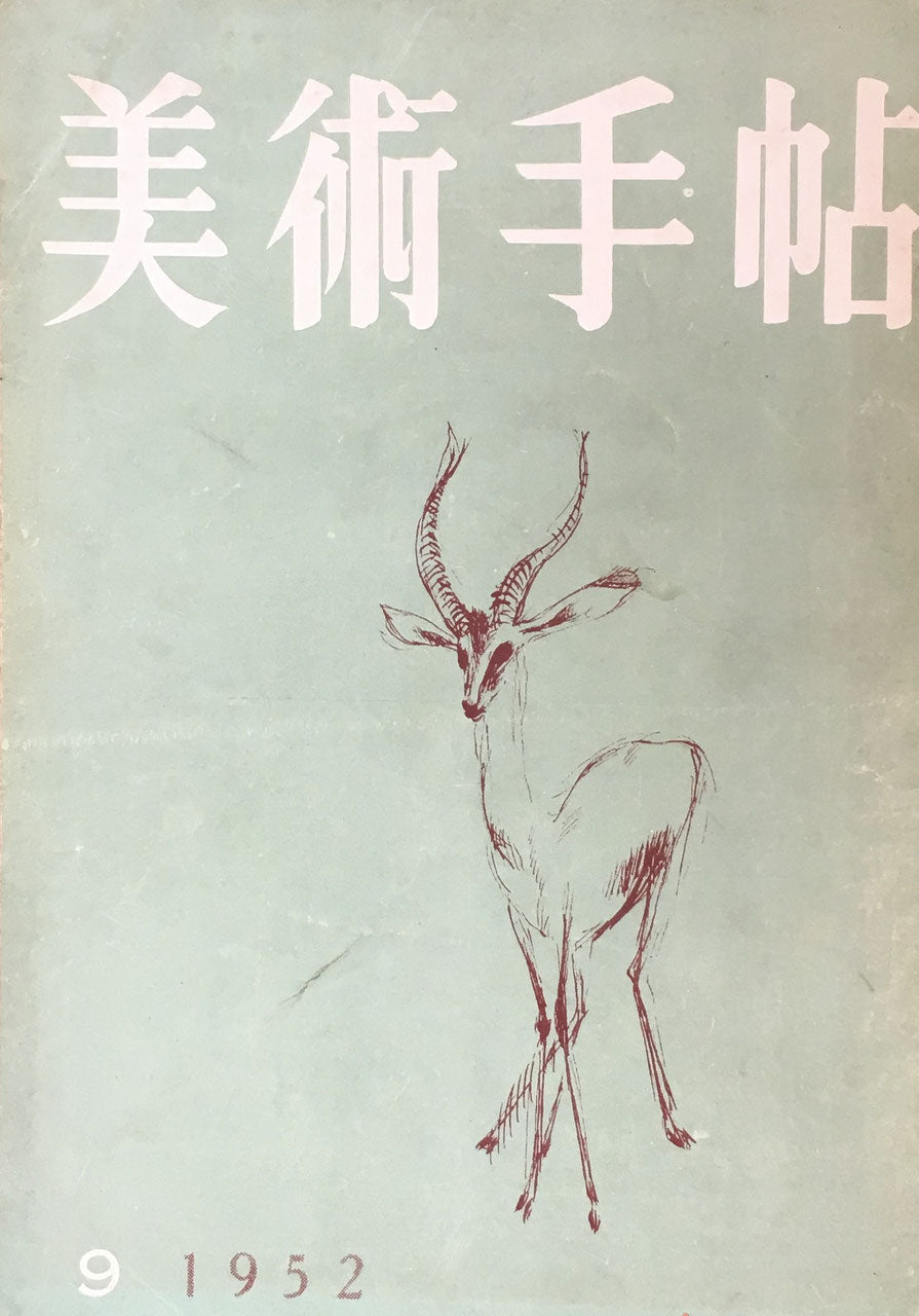 美術手帖 1952年9月号 No.60