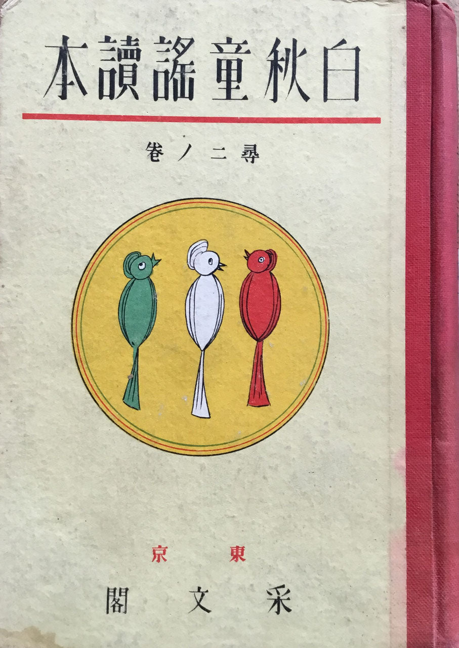 白秋童謡読本 北原白秋 6冊揃 采文閣 昭和6年