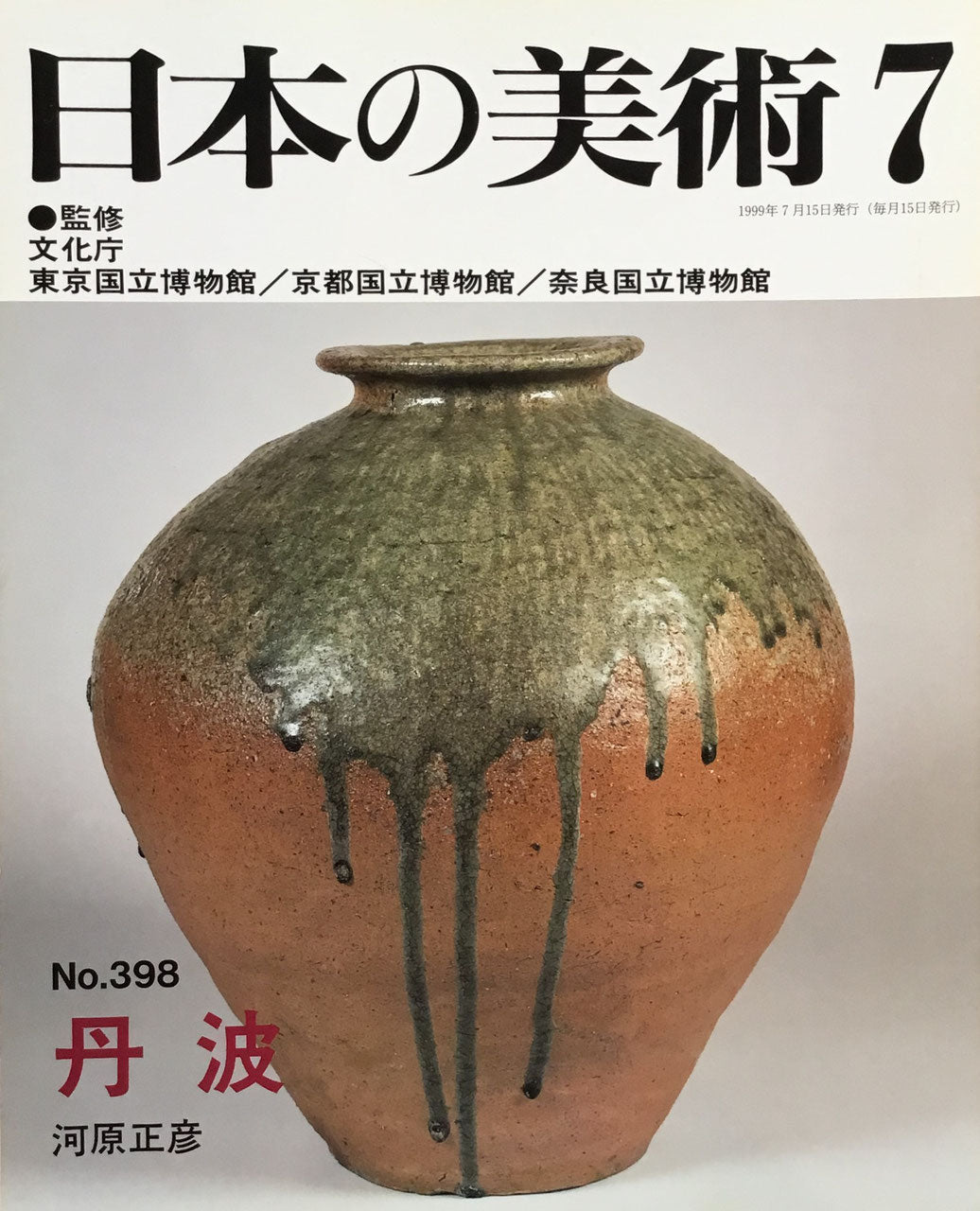 日本の美術 1999年7月号 398号 丹波