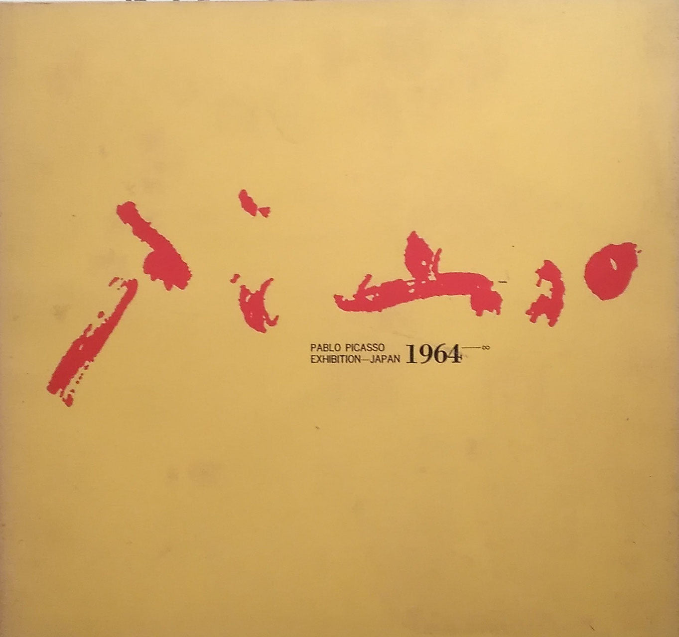 ピカソ展1964 PABLO PICASSO EXHIBITION JAPAN 1964