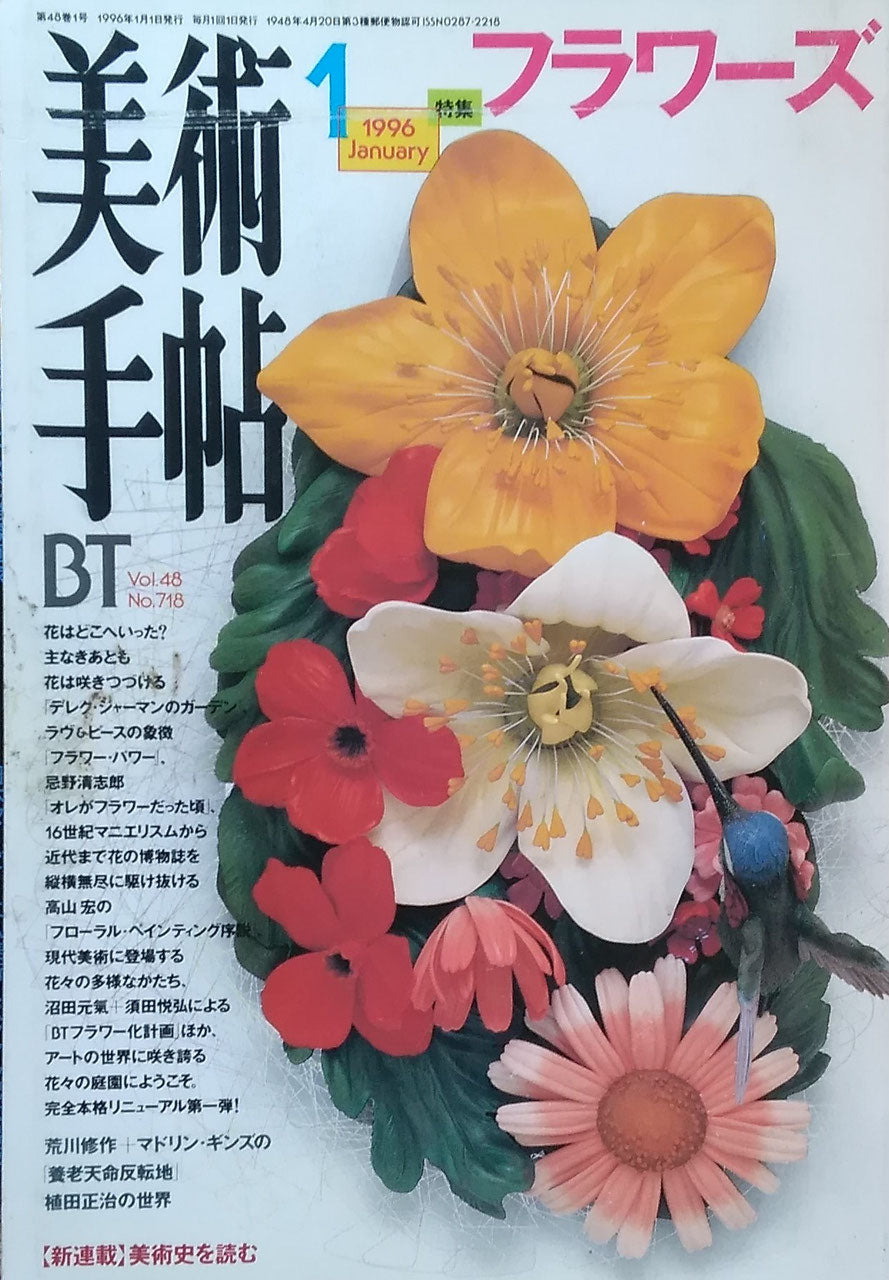 美術手帖 1996年1月号 718号 フラワーズ