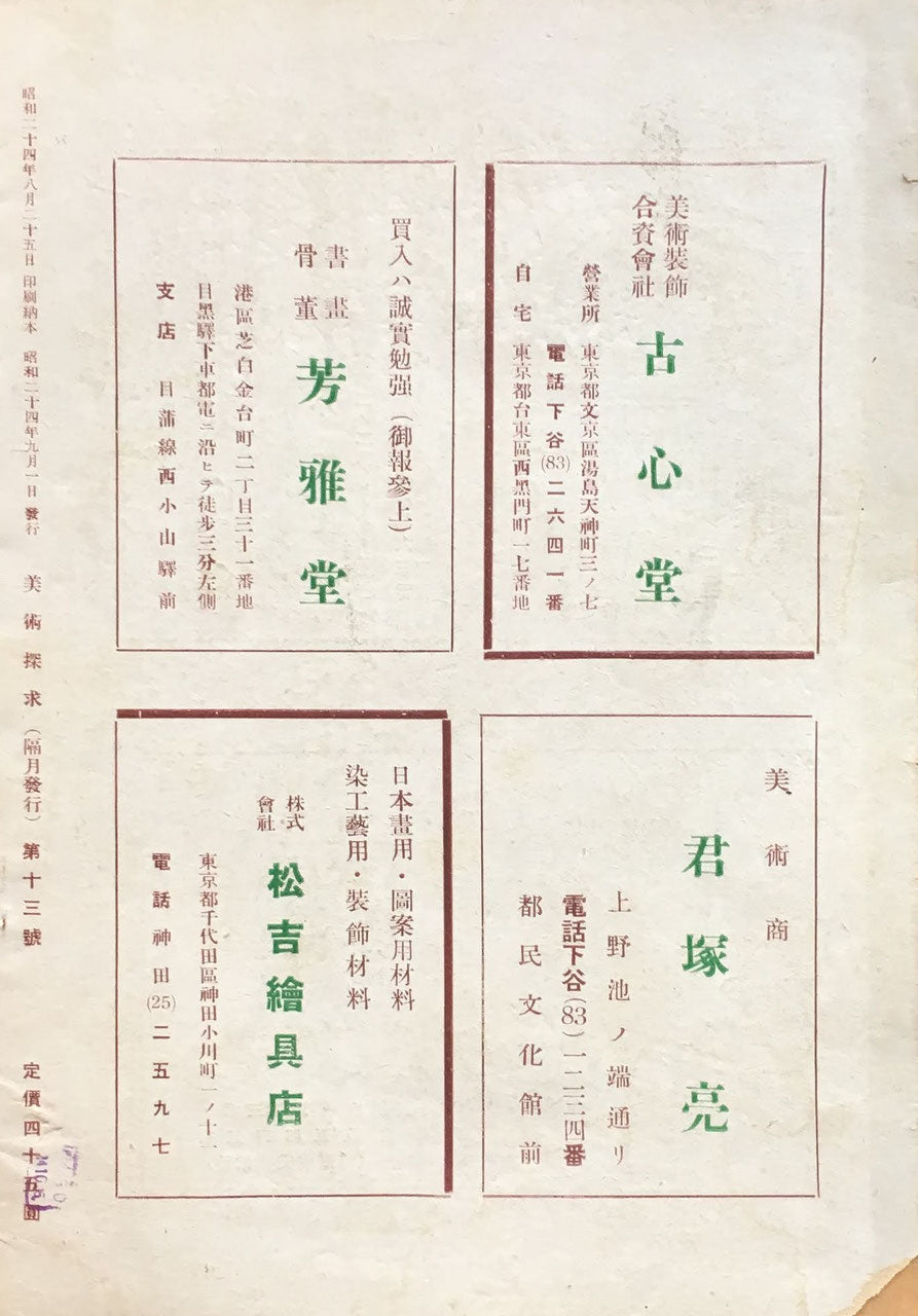 美術探求 13号 昭和24年 九月・十月号