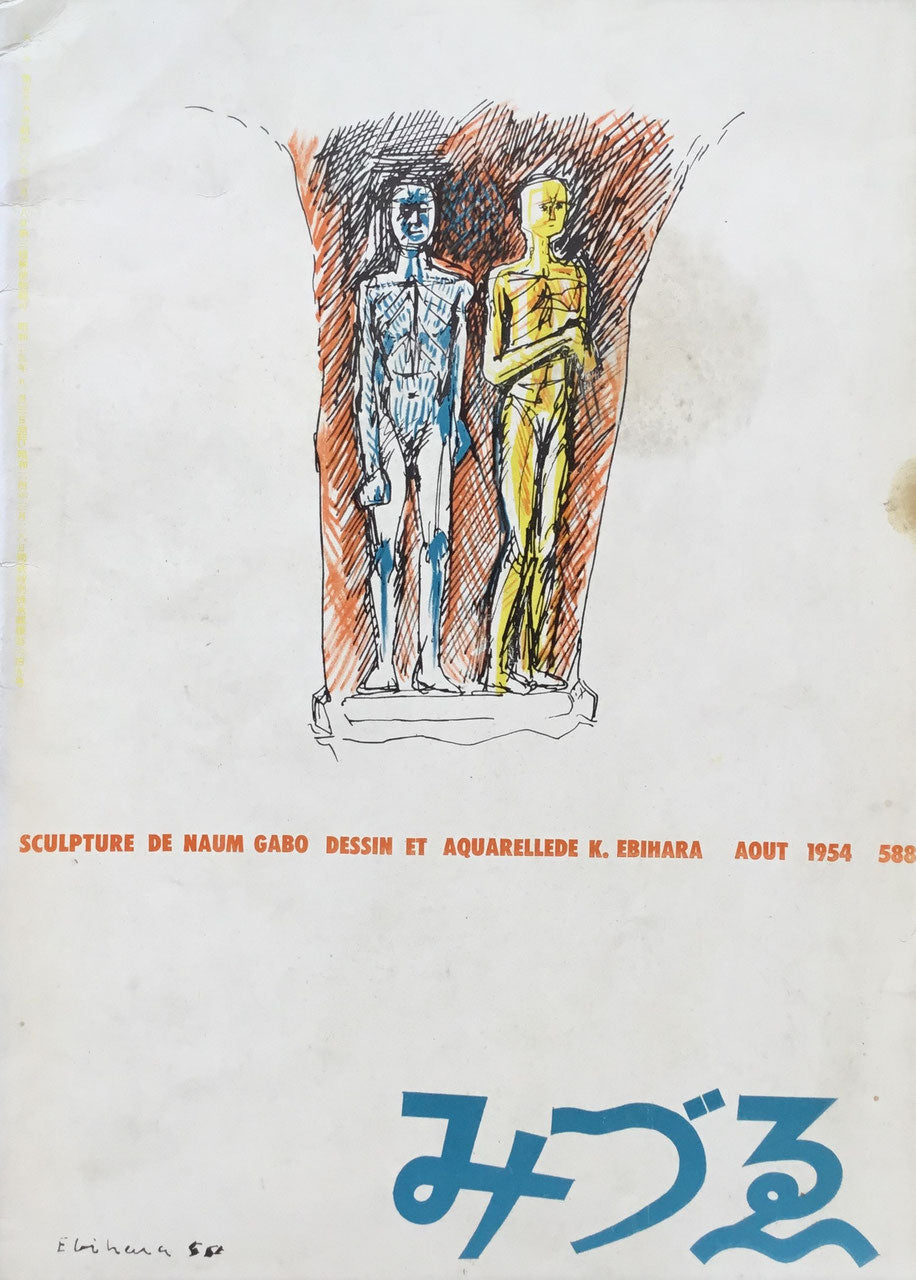 みづゑ 588号 1954年8月号 昭和29年
