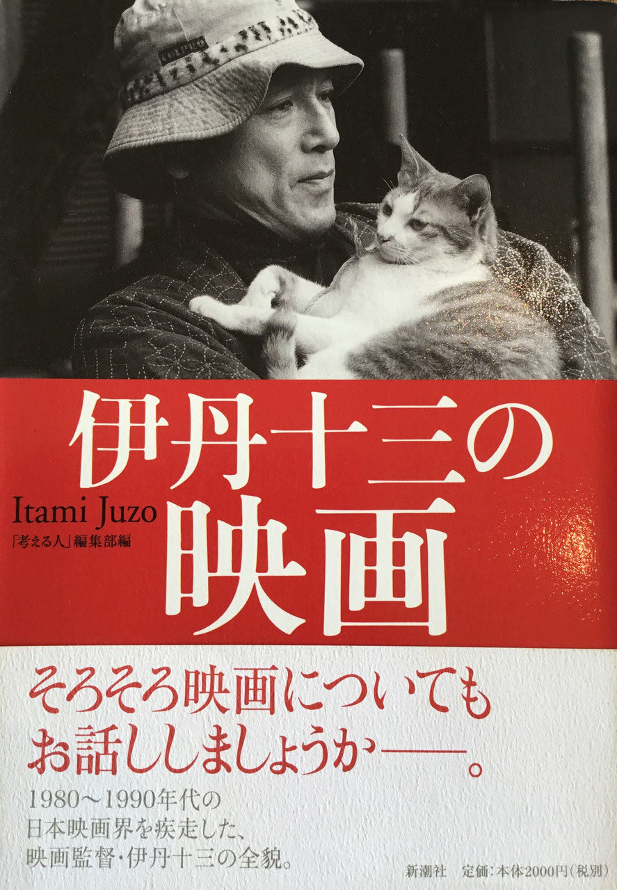 伊丹十三の映画 「考える人」編集部編