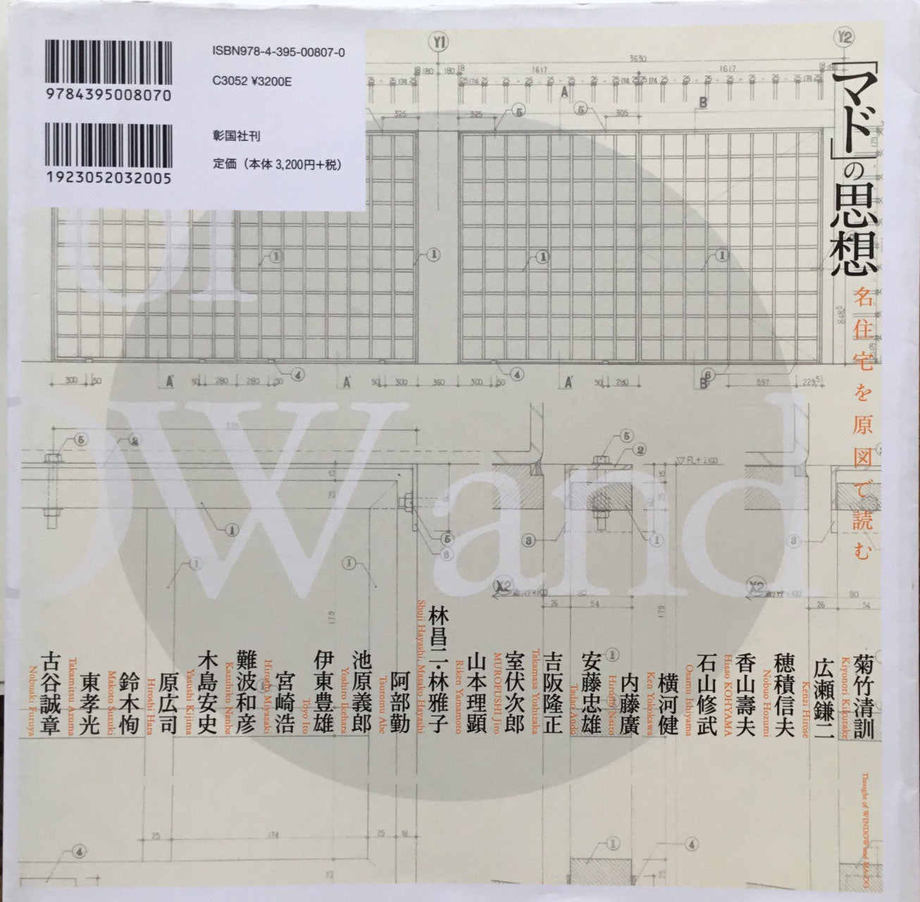 「マド」の思想 名住宅を原図で読む 古谷誠章 編