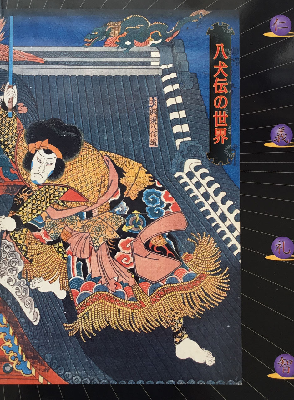 八犬伝の世界 千葉市美術館