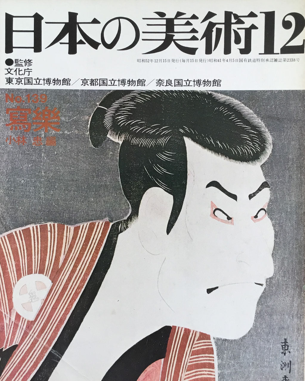 日本の美術 1977年12月号 139号 写楽