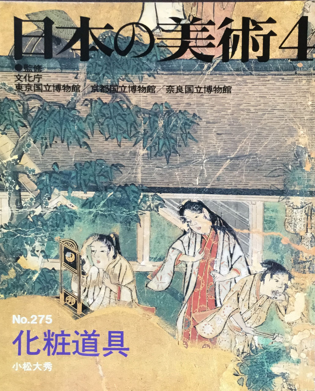 日本の美術 1989年4月号 275号 化粧道具
